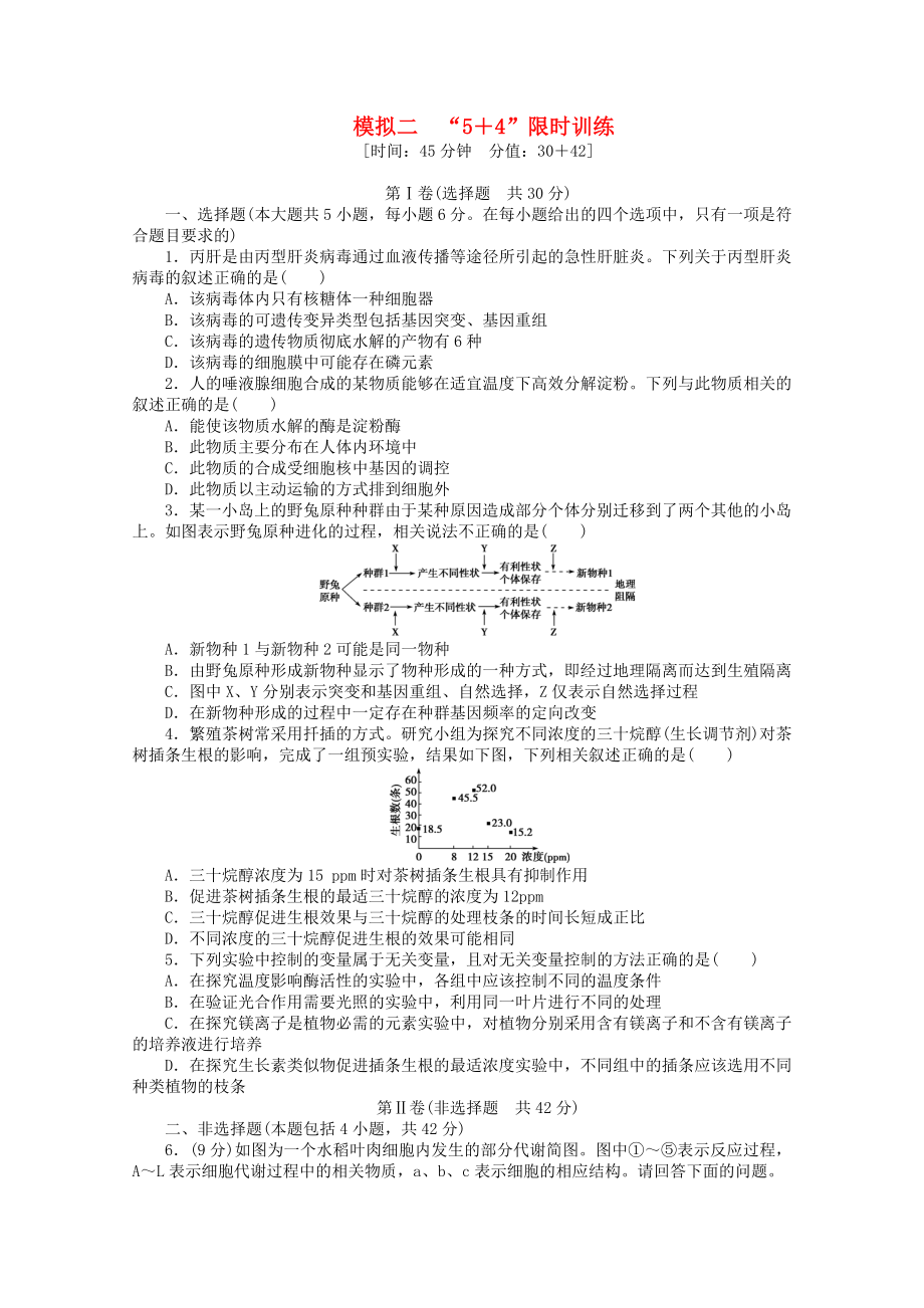 （廣西專用）2013高考生物二輪精練 特色專項訓練 模擬二 5＋4 限時訓練_第1頁