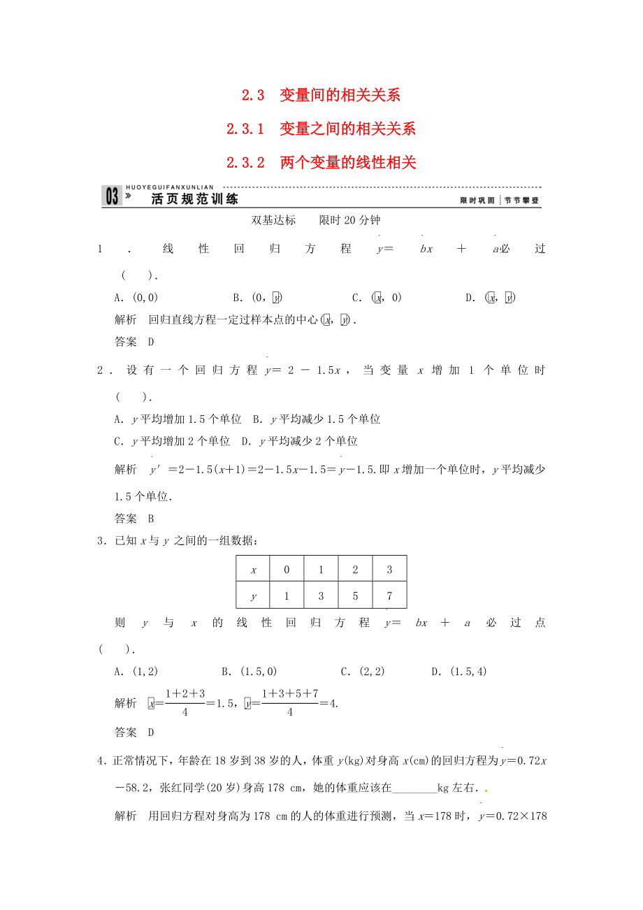 2013年高中数学《2.3.1-2.3.2两个变量的相关性》练习 新人教A版必修3_第1页