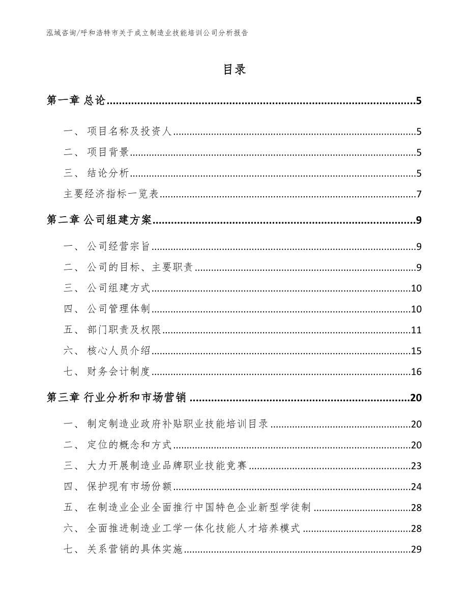 呼和浩特市关于成立制造业技能培训公司分析报告_第1页