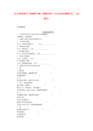 （湖南專用）2014高考語文一輪 課時專練文言文知識梳理(五) 新人教版必修5