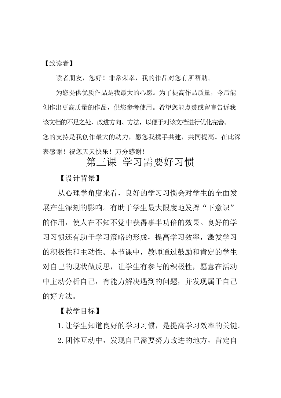 小学心理健康教育《学习需要好习惯》教案_第1页