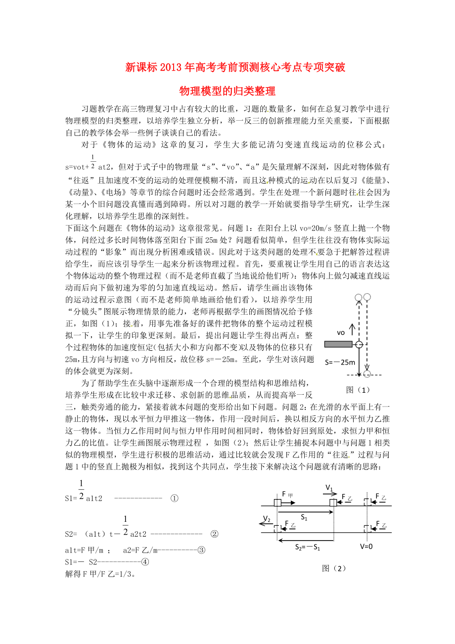 （新課標(biāo))2013年高考物理 考前預(yù)測(cè)核心考點(diǎn)專(zhuān)項(xiàng)突破 物理模型的歸類(lèi)整理 (2)_第1頁(yè)