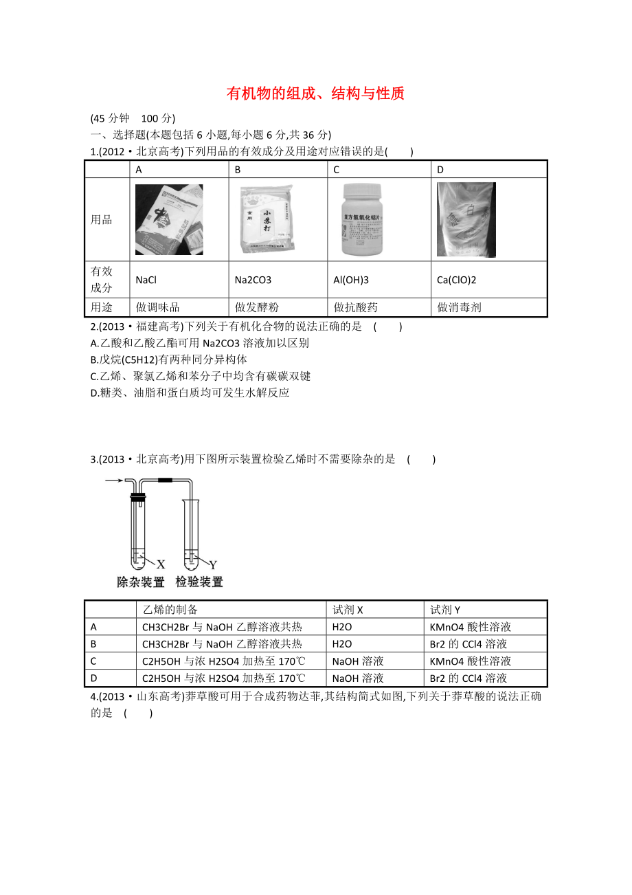 （江西專用）2015屆高三化學二輪復習專項檢測題14 有機物的組成、結(jié)構(gòu)與性質(zhì)_第1頁