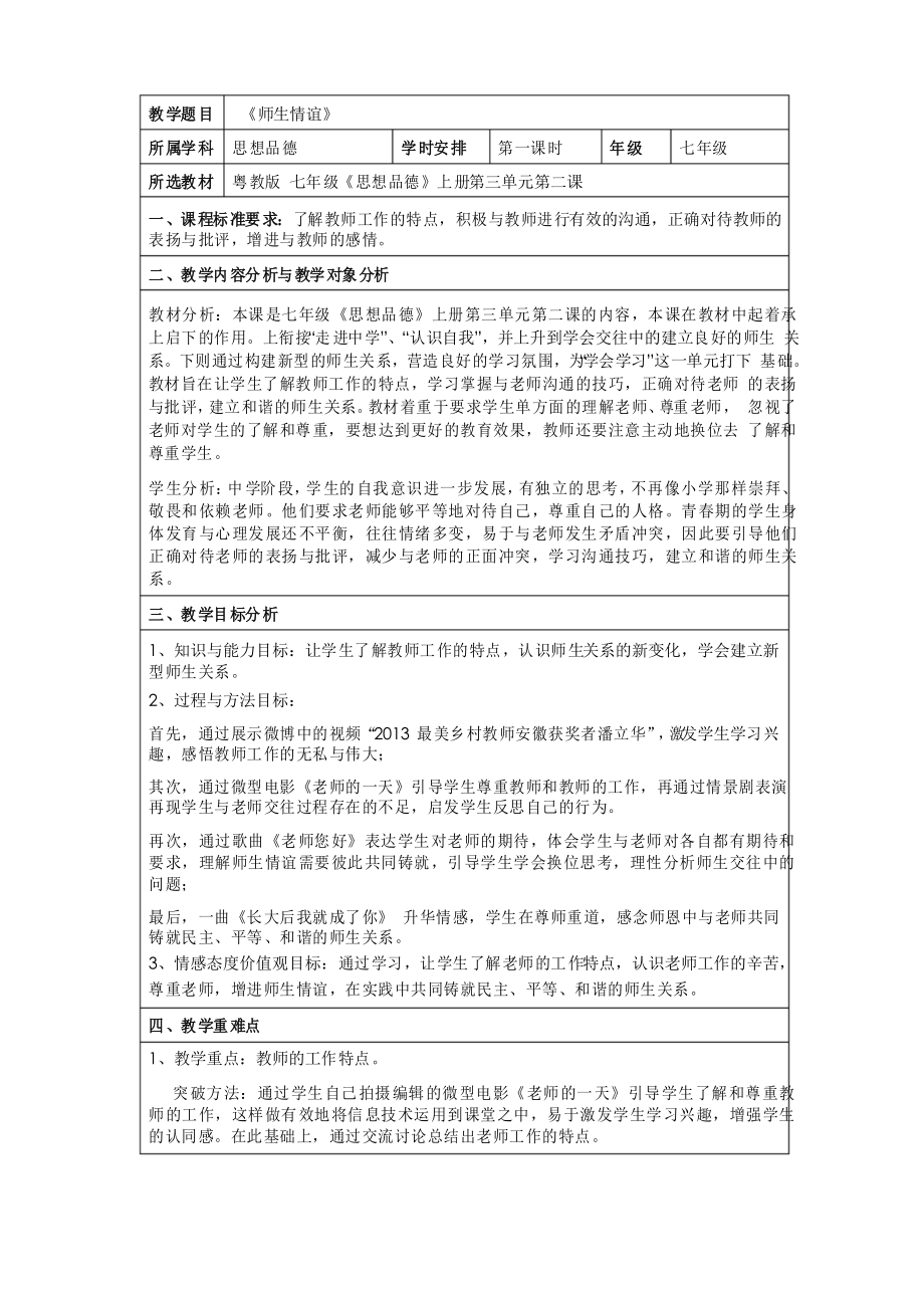 思想品德七年級上冊《師生情誼》教學(xué)設(shè)計(jì)_第1頁