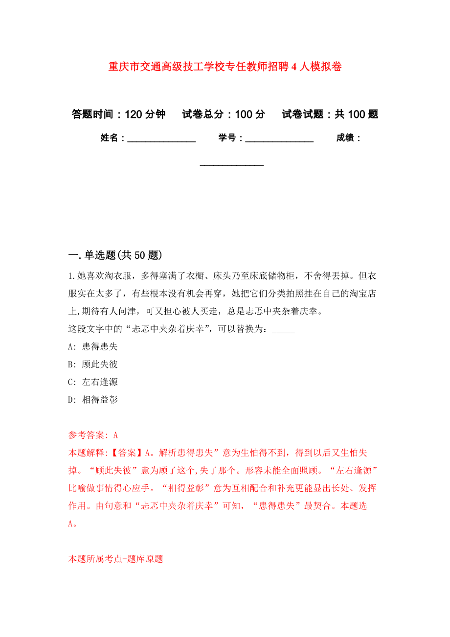 重庆市交通高级技工学校专任教师招聘4人押题卷(第9版）_第1页