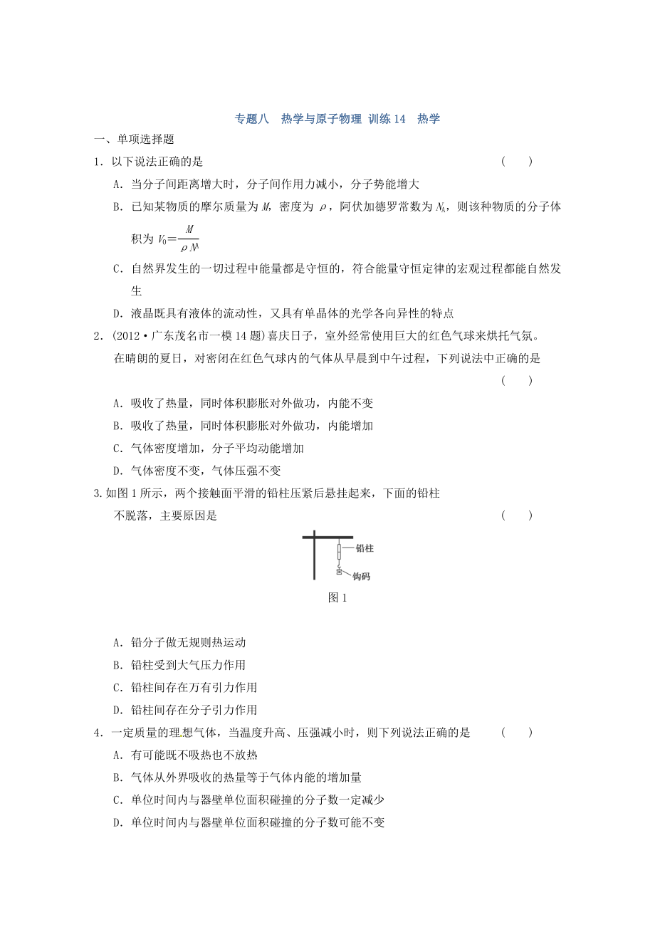 2013屆高考物理 考前專題訓練14 熱學_第1頁