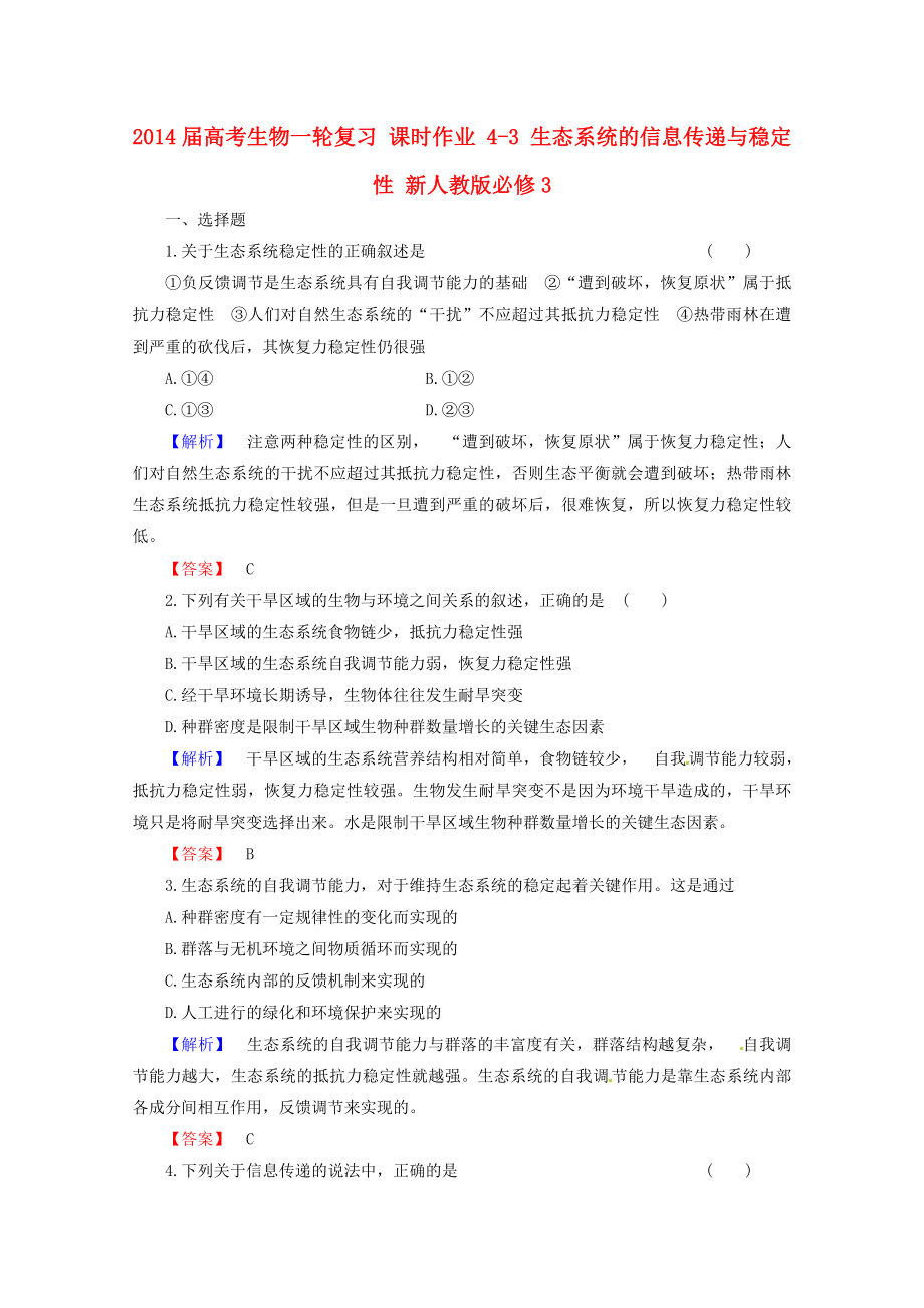 2014屆高考生物一輪復(fù)習(xí) 課時(shí)作業(yè) 4-3 生態(tài)系統(tǒng)的信息傳遞與穩(wěn)定性 新人教版必修3_第1頁(yè)