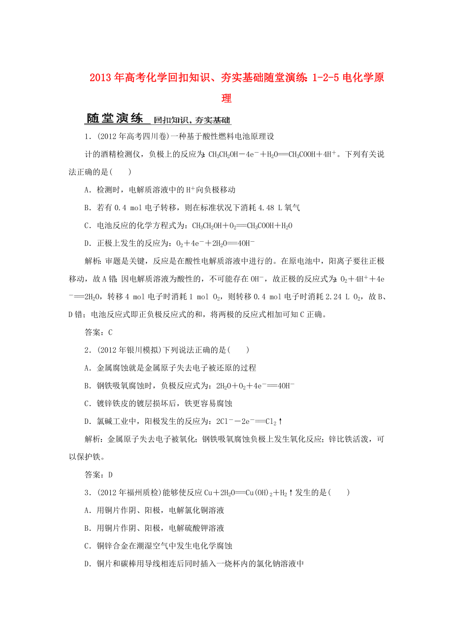 2013年高考化學(xué) 回扣知識(shí)、夯實(shí)基礎(chǔ)隨堂演練 1-2-5電化學(xué)原理_第1頁(yè)