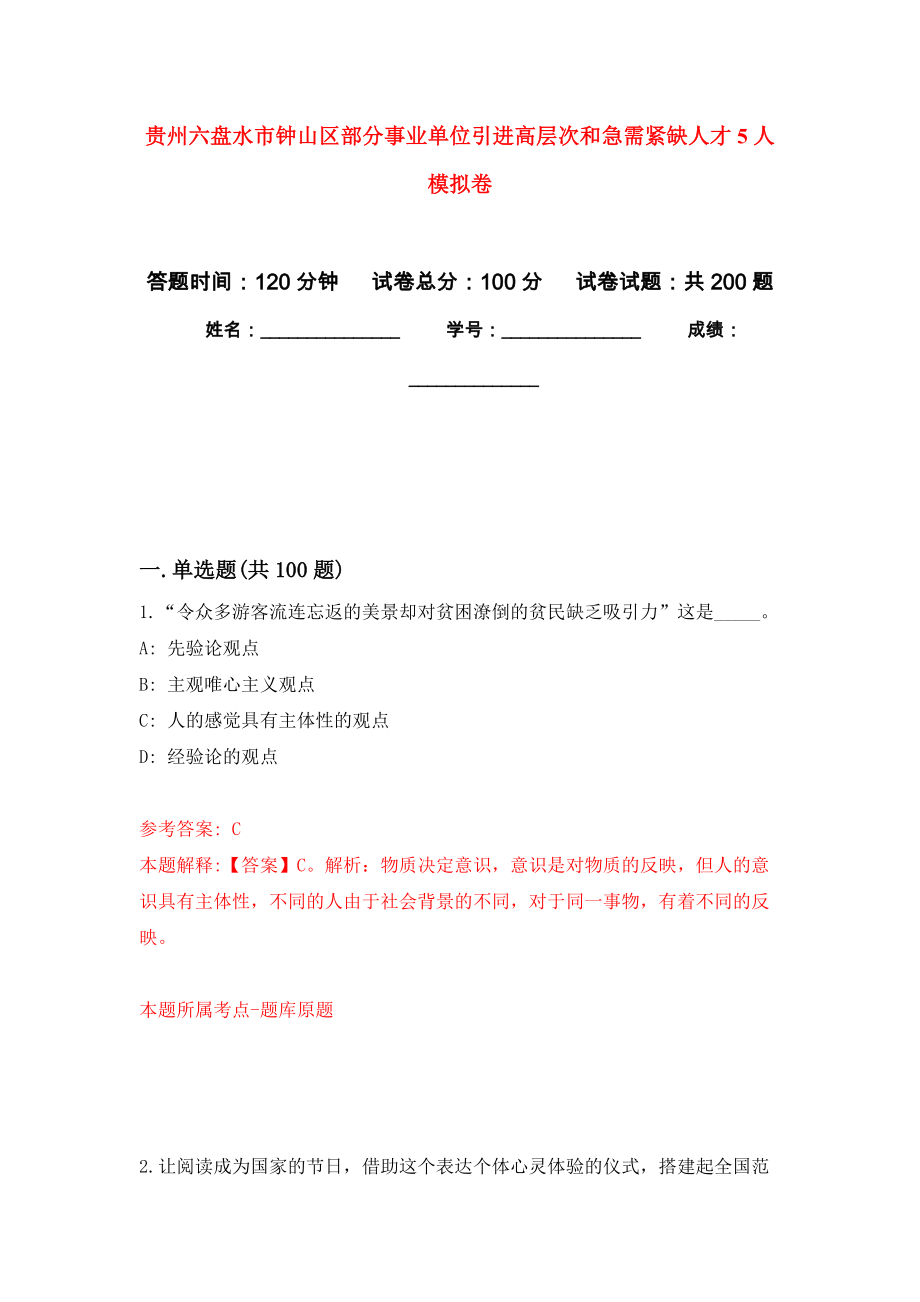 贵州六盘水市钟山区部分事业单位引进高层次和急需紧缺人才5人强化训练卷0_第1页