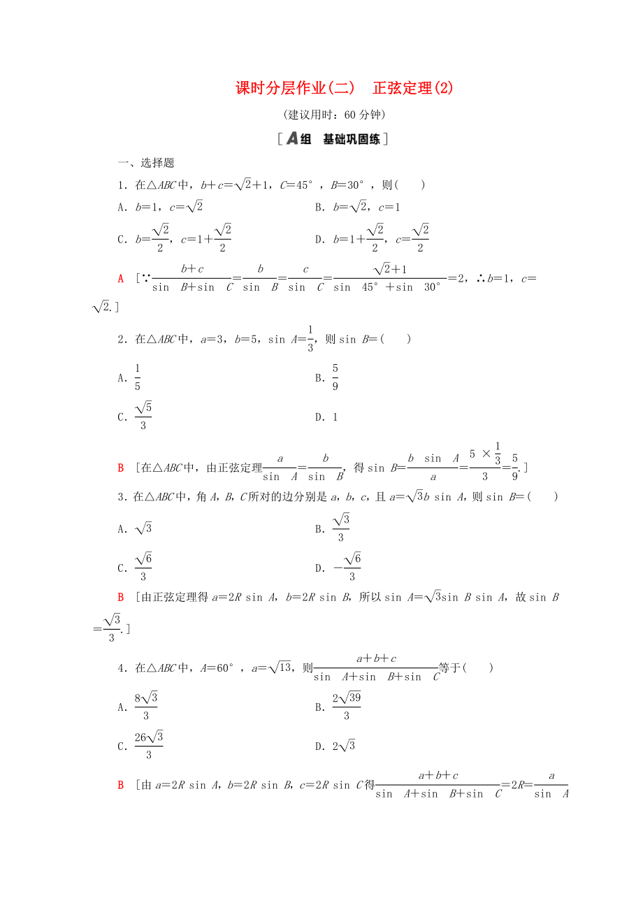 2020-2021学年高中数学课时分层作业2正弦定理2新人教A版必修5_第1页