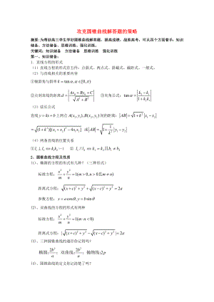 2013高考數(shù)學 秒殺必備 攻克圓錐曲線解答題的策略論文