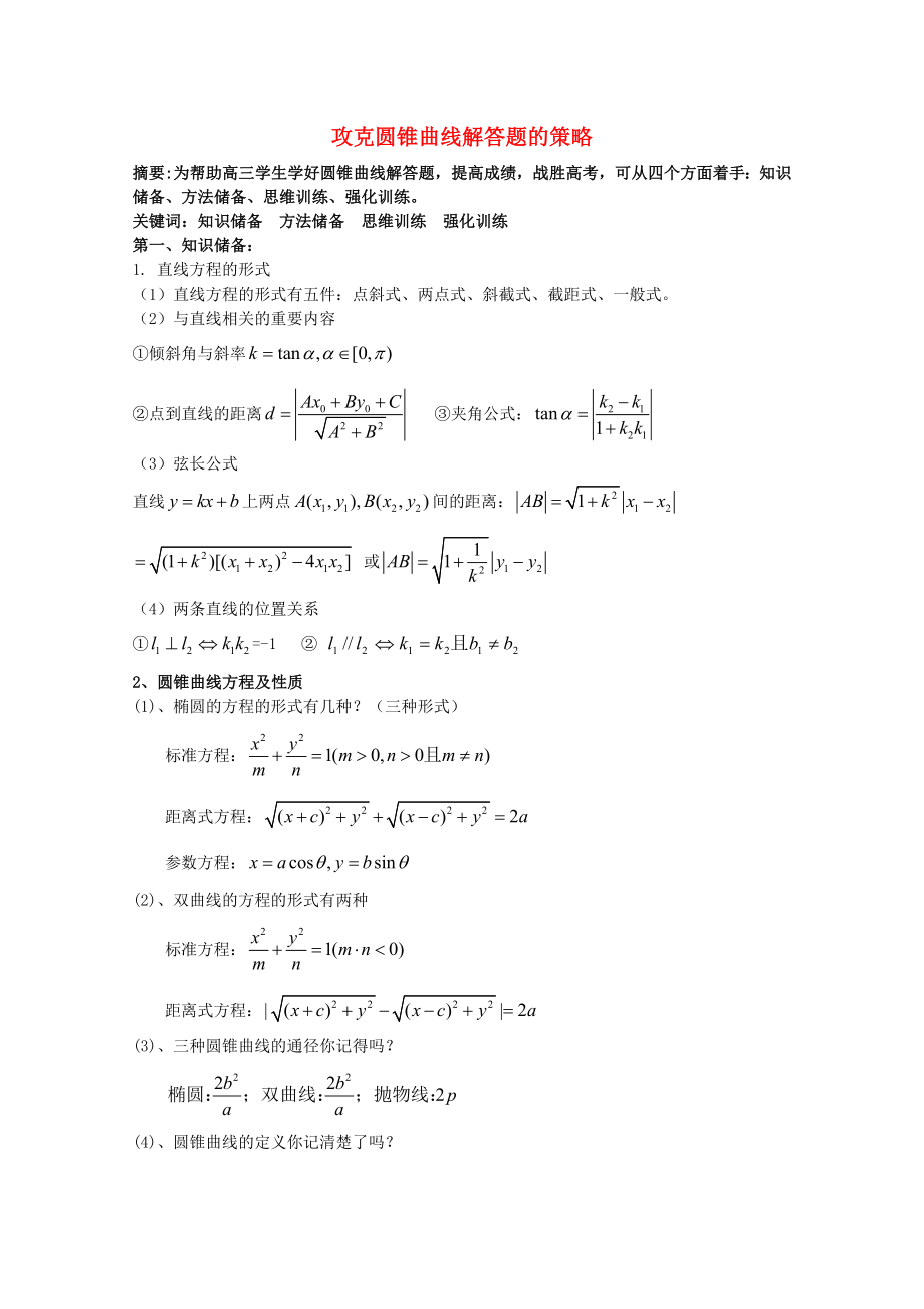 2013高考數(shù)學(xué) 秒殺必備 攻克圓錐曲線解答題的策略論文_第1頁(yè)