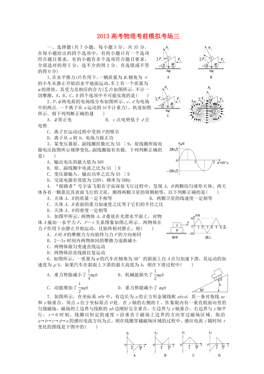 2013年高考物理 考前模拟考场三_第1页