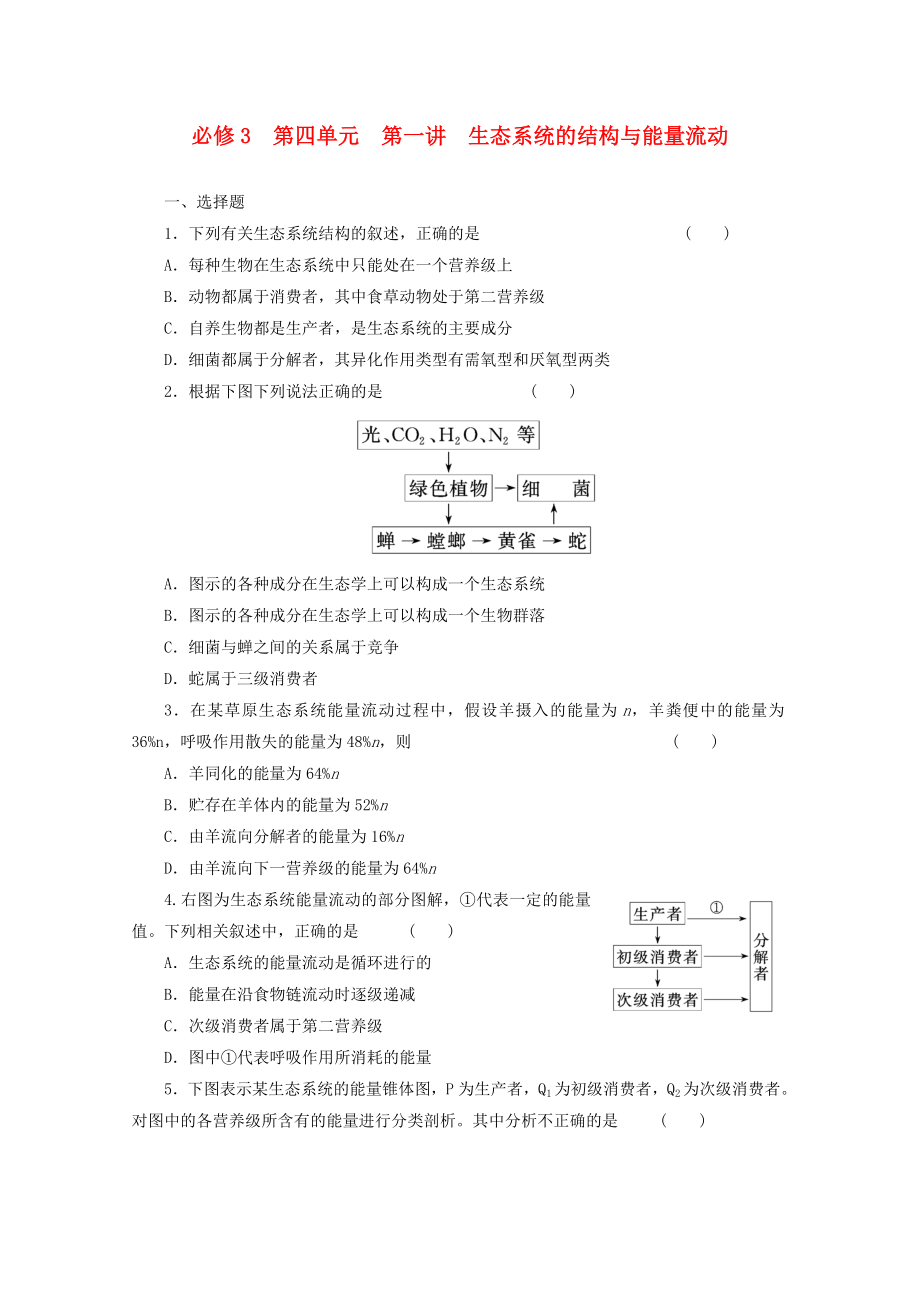 2014高考生物一輪復(fù)習(xí) 第四單元 第一講 生態(tài)系統(tǒng)的結(jié)構(gòu)與能量流動配套練習(xí) 新人教版必修3_第1頁