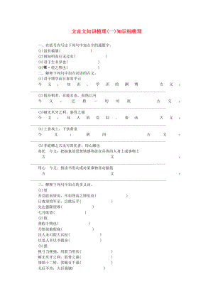 （浙江專用）2014高考語(yǔ)文一輪 課時(shí)專練 文言文知識(shí)梳理(一)