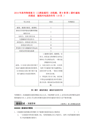 2014年高考物理復習 第8章 第1課時 磁場的描述　磁場對電流的作用訓練題 新人教版