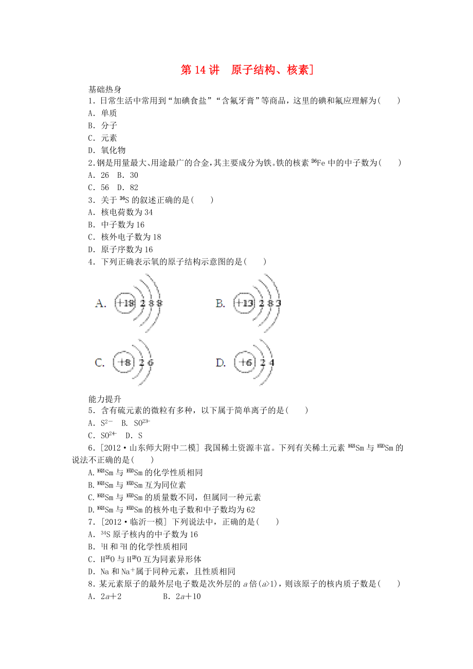 （廣東專用）2014屆高三化學(xué)一輪復(fù)習(xí)精練 第14講 原子結(jié)構(gòu)、核素（含解析） 新人教版_第1頁