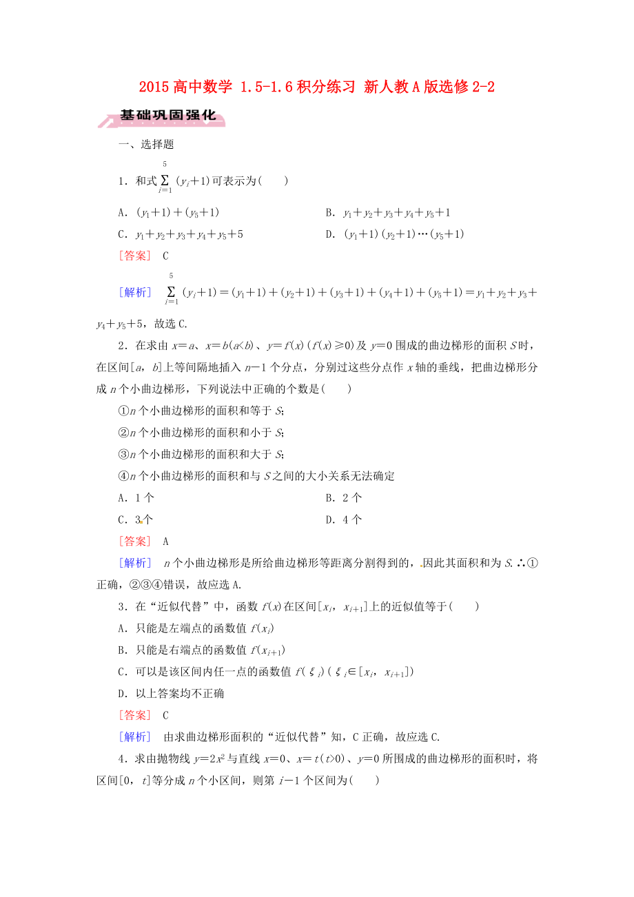 2015高中數(shù)學(xué) 1.5-1.6積分練習(xí) 新人教A版選修2-2_第1頁(yè)