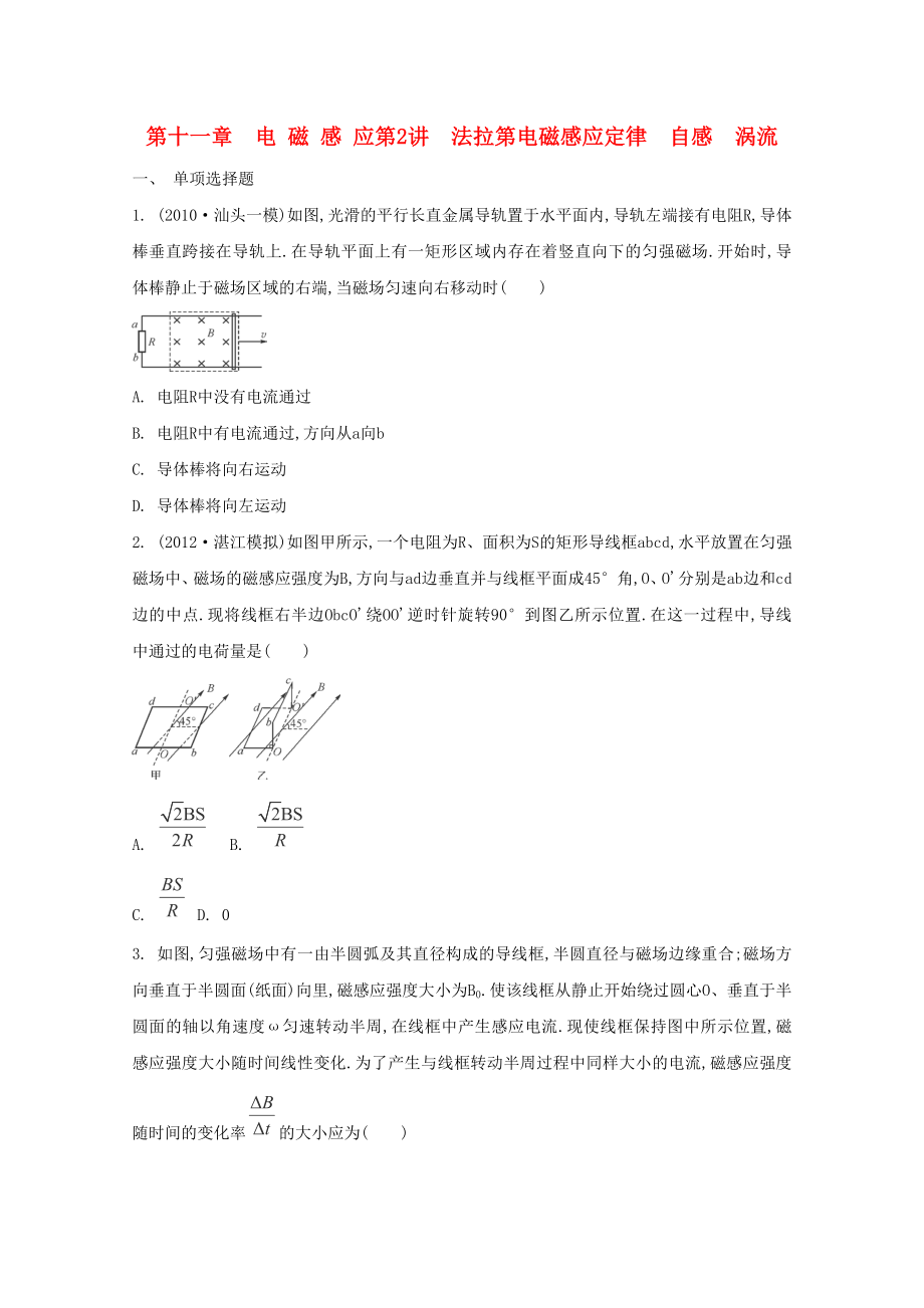 2015屆高考物理二輪復(fù)習(xí)必備章節(jié)檢測(cè) 第11章 檢測(cè)2 法拉第電磁感應(yīng)定律 自感 渦流_第1頁