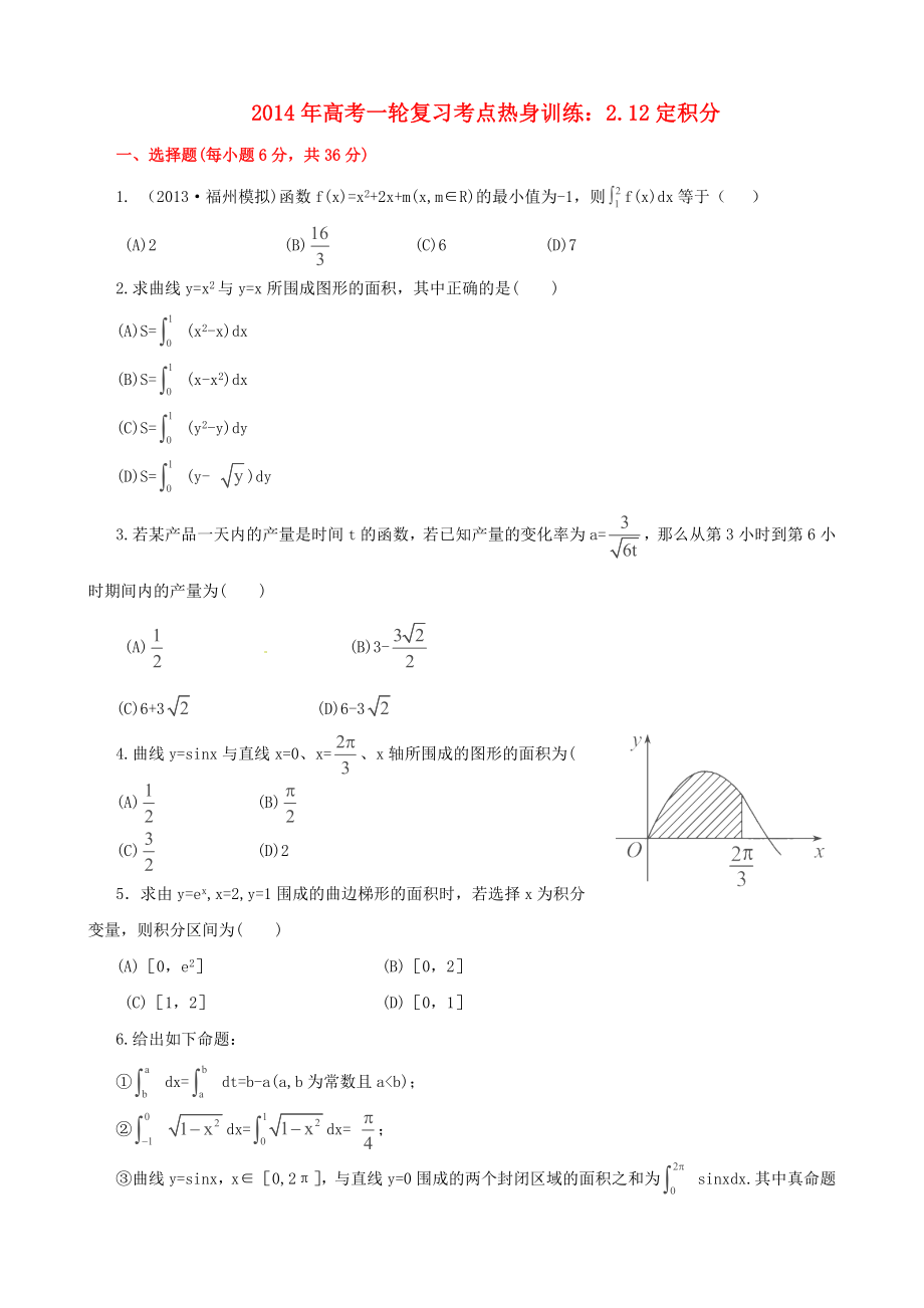 2014年高考數(shù)學一輪復習 考點熱身訓練 2.12定積分_第1頁