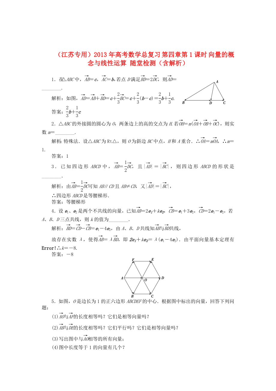 （江蘇專用）2013年高考數(shù)學(xué)總復(fù)習(xí) 第四章第1課時(shí) 向量的概念與線性運(yùn)算隨堂檢測（含解析）_第1頁