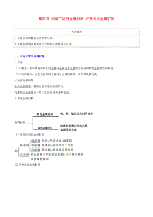 2013年高考化學(xué) 教材回歸詳析 3.4用途廣泛的金屬材料 開發(fā)利用金屬礦物