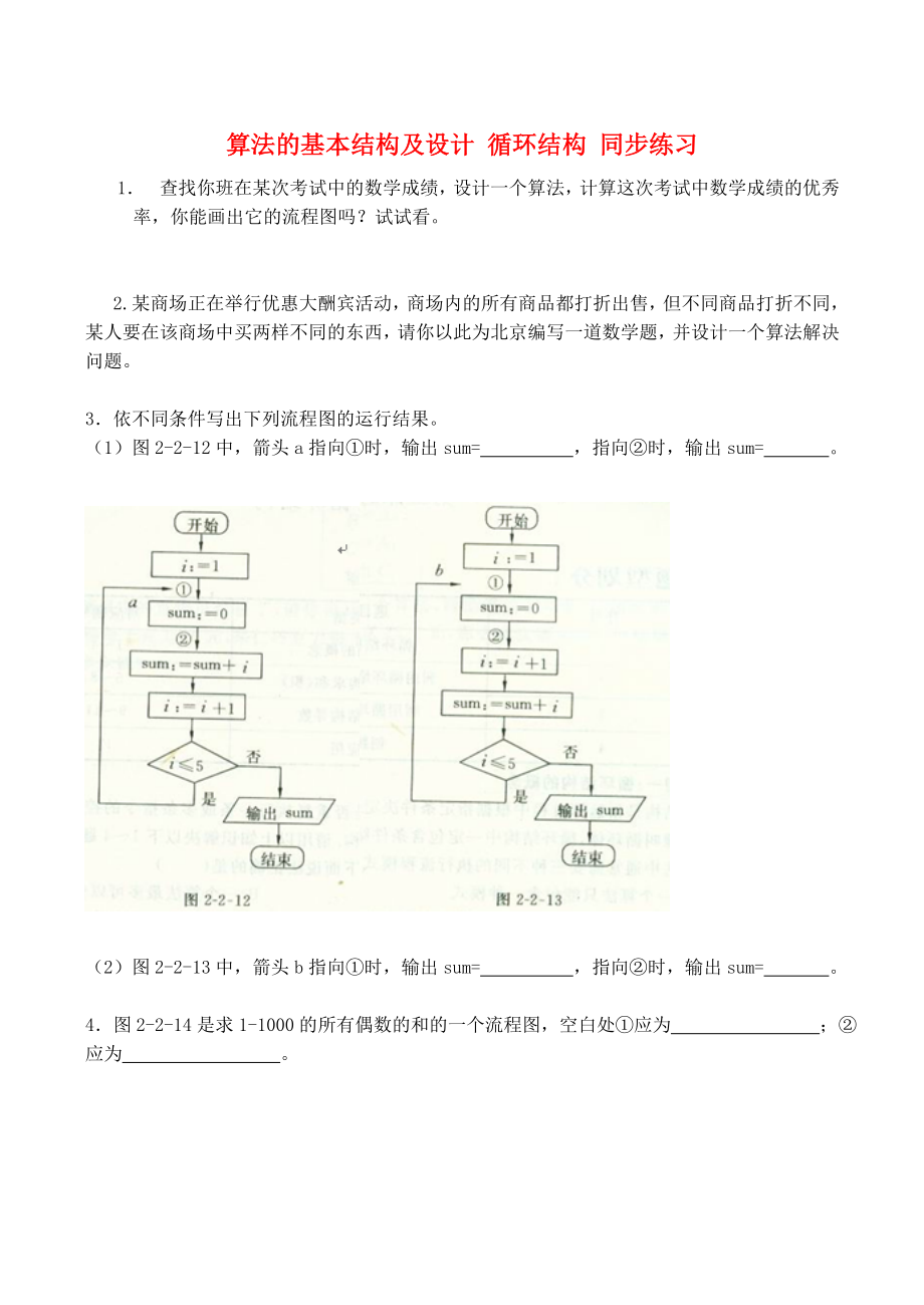 2015高中數學 第2章 第2節(jié) 算法的基本結構及設計 循環(huán)結構同步練習（1）北師大版必修3_第1頁