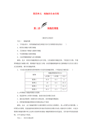 2014屆高考生物 解題高效訓(xùn)練 第4單元 第1講 細(xì)胞的增殖（含解析）新人教版必修1