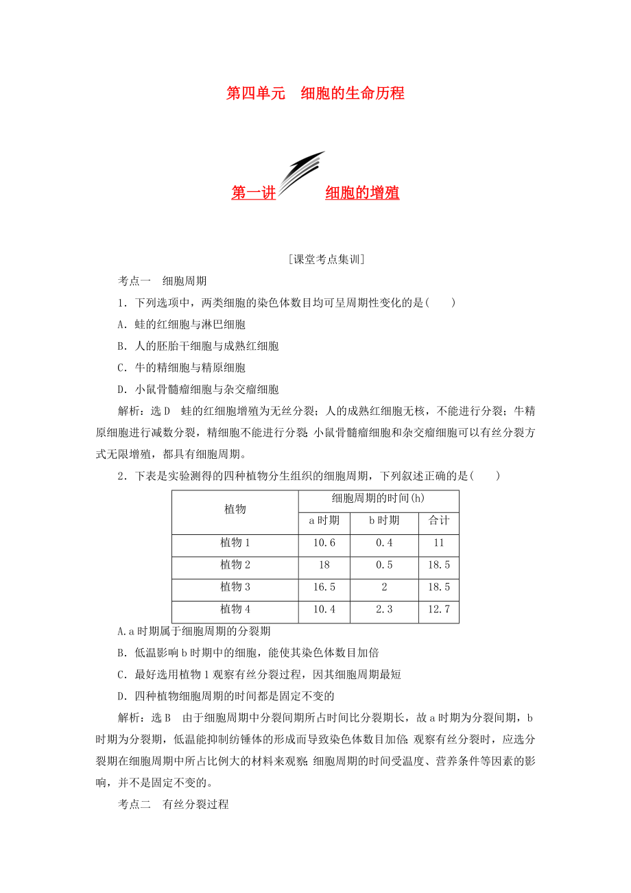 2014届高考生物 解题高效训练 第4单元 第1讲 细胞的增殖（含解析）新人教版必修1_第1页