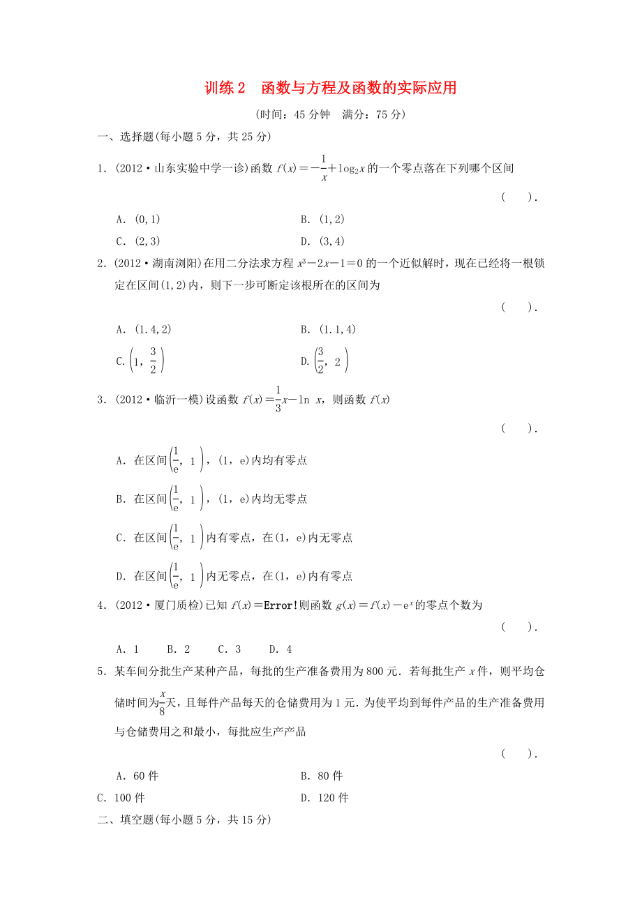 2013屆高三數(shù)學(xué)二輪復(fù)習(xí)專題能力提升訓(xùn)練2 函數(shù)與方程及函數(shù)的實(shí)際應(yīng)用 理_第1頁