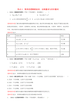 2012年高考數(shù)學(xué) 考點(diǎn)3 簡(jiǎn)單的邏輯聯(lián)結(jié)詞、全稱量詞與存在量詞