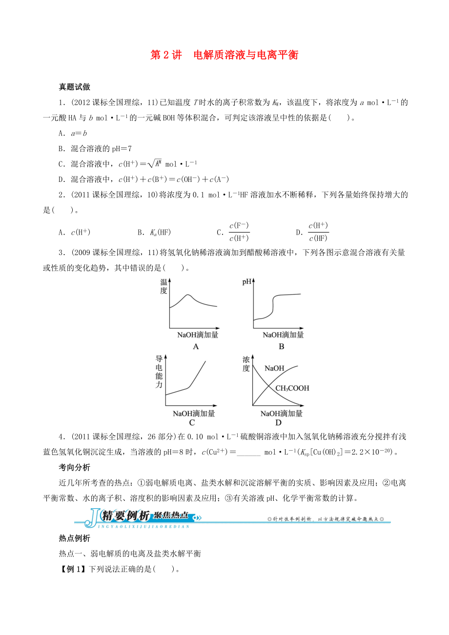 2013屆高考化學 考前熱點再沖刺 （真題試做+思路點撥+誤區(qū)警示+跟蹤練習）專題二2講 電解質(zhì)溶液與電離平衡_第1頁