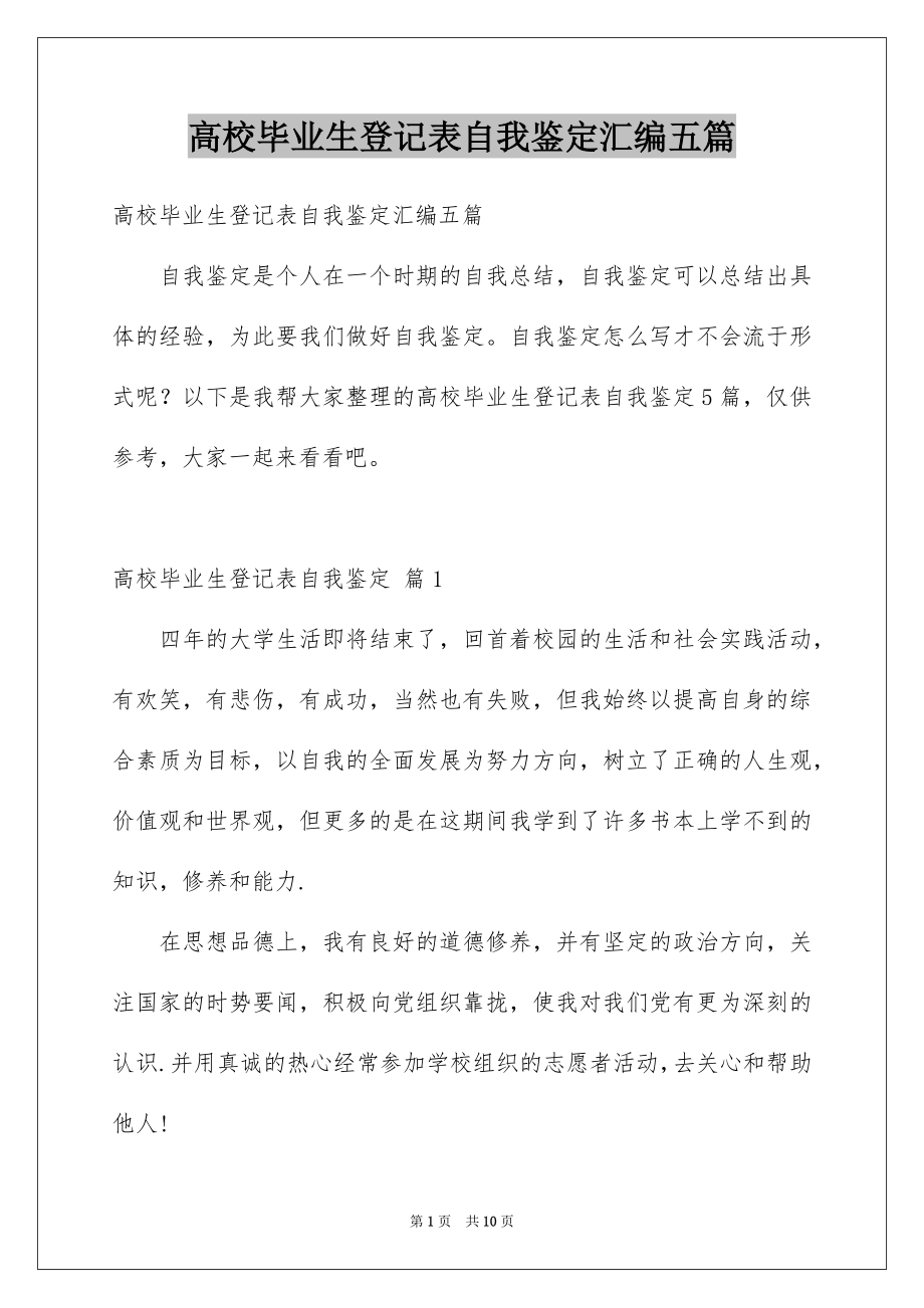 高校毕业生登记表自我鉴定汇编五篇_第1页