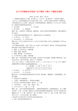 2013年高中化學(xué) 電子題庫 專題3 專題綜合檢測 蘇教版選修3