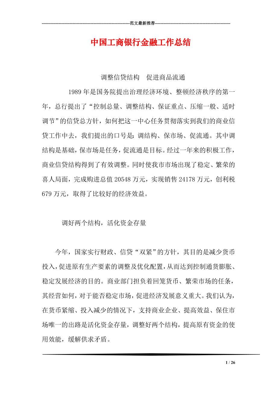 中国工商银行金融工作总结_第1页