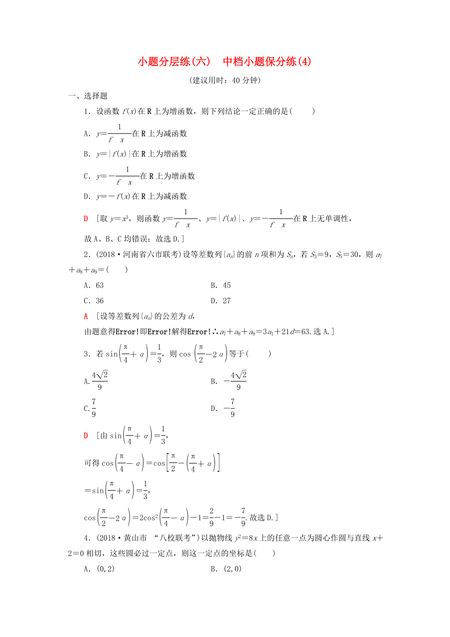 2019高考數(shù)學二輪復習”一本“培養(yǎng)優(yōu)選練小題分層練6中檔小題保分練4理_第1頁