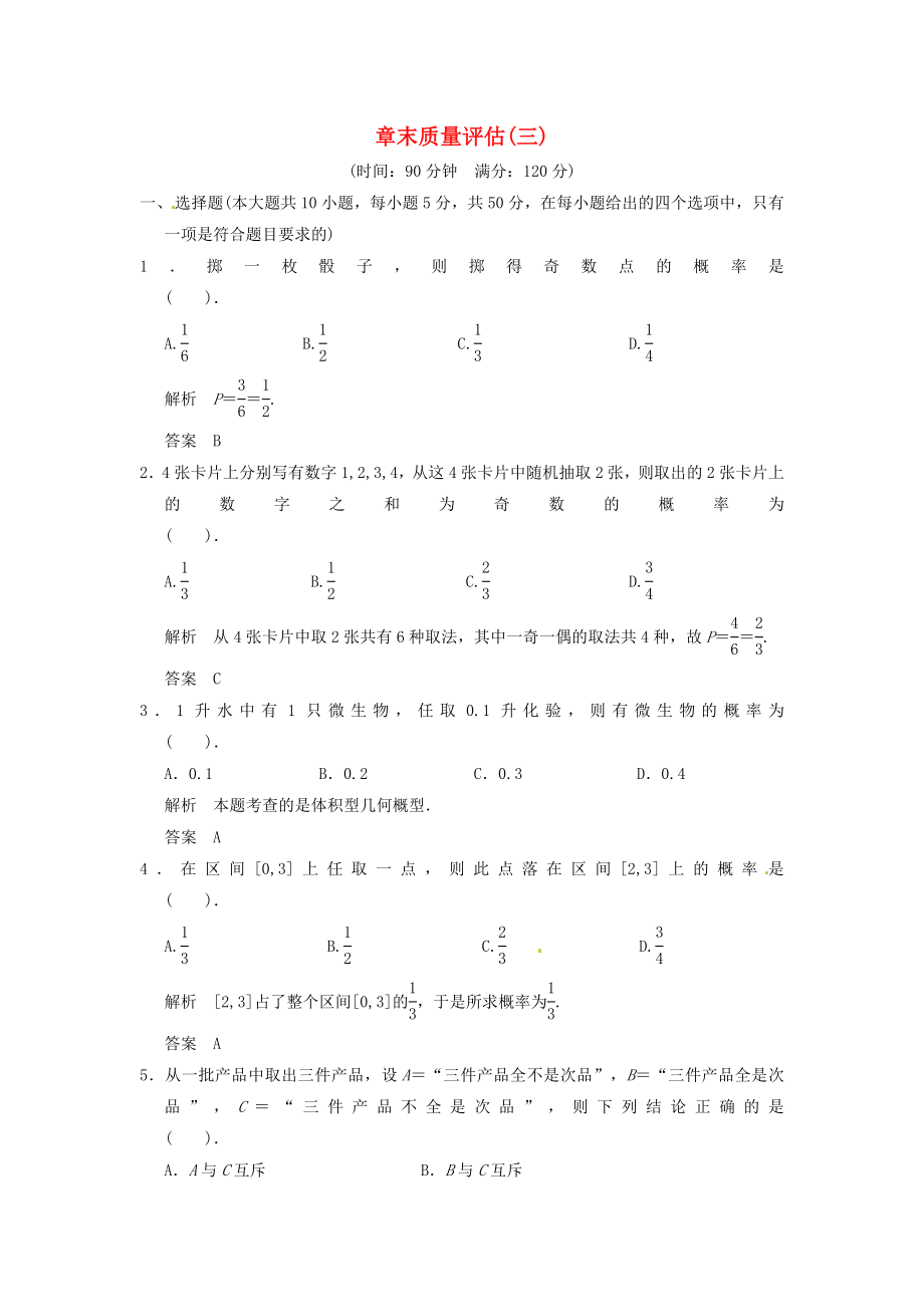 2013年高中數(shù)學(xué)《第3章 概率》章末質(zhì)量練習(xí) 新人教A版必修3_第1頁(yè)