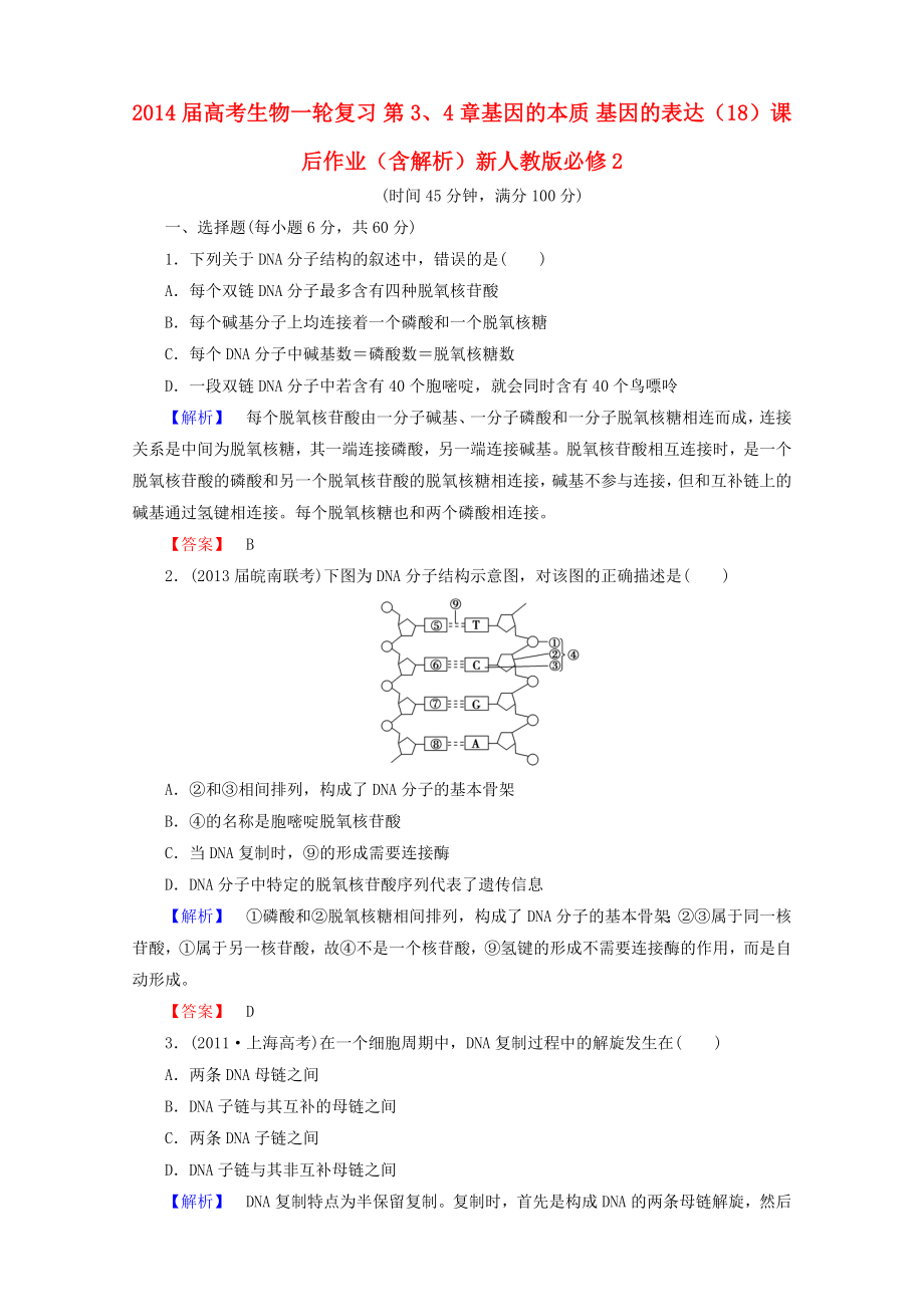 2014屆高考生物一輪復(fù)習(xí) 第3、4章基因的本質(zhì) 基因的表達(dá)（18）課后作業(yè)（含解析）新人教版必修2_第1頁(yè)