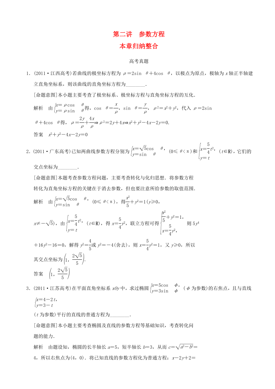 2012-2013高中數(shù)學(xué)《第二講 參數(shù)方程》真題考點 新人教A版選修4-4_第1頁