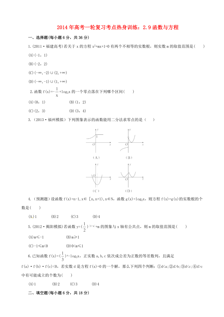 2014年高考數(shù)學(xué)一輪復(fù)習(xí) 考點(diǎn)熱身訓(xùn)練 2.9函數(shù)與方程_第1頁(yè)