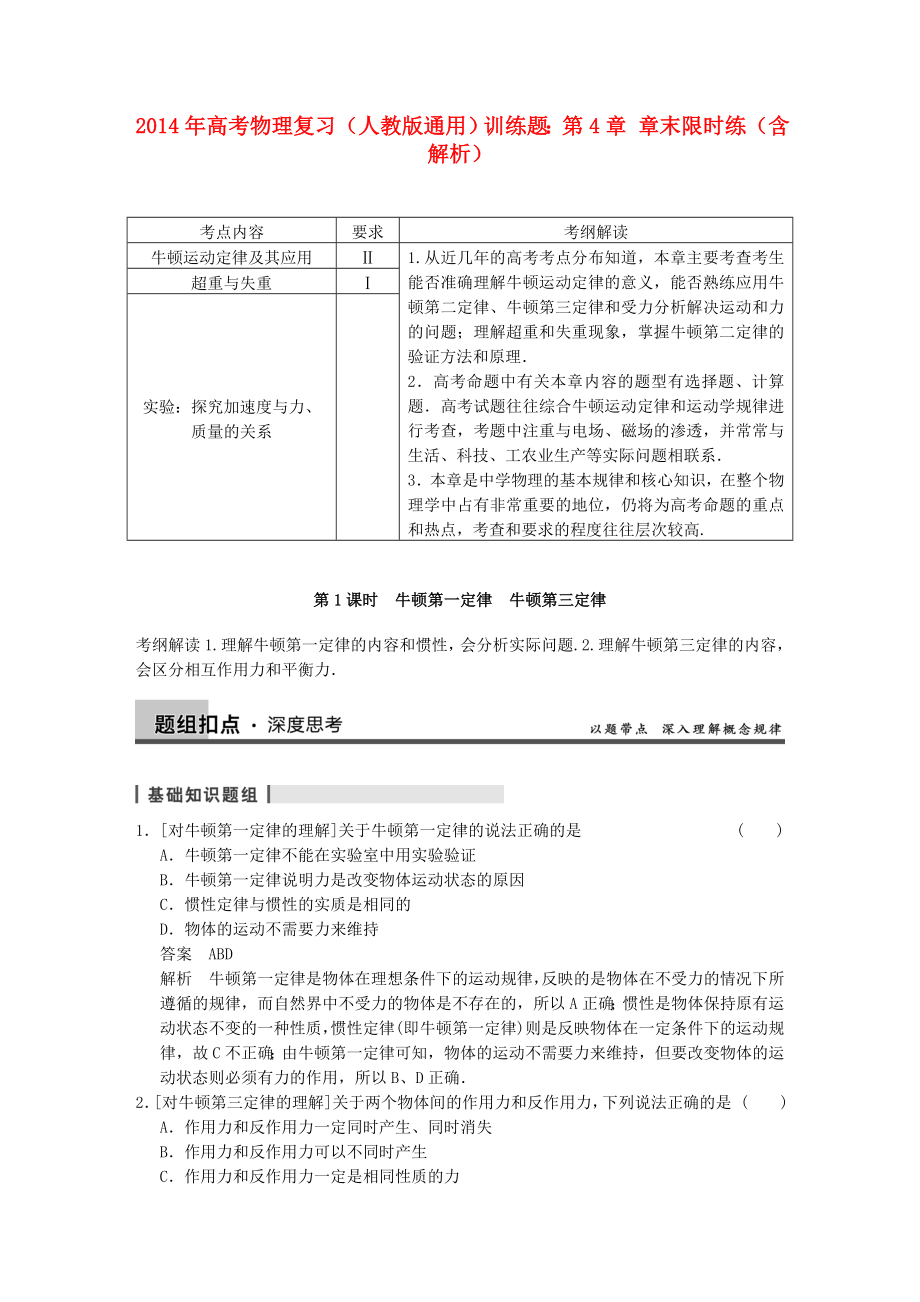 2014年高考物理復(fù)習(xí) 第3章 第1課時(shí) 牛頓第1定律 牛頓第3定律訓(xùn)練題（含解析） 新人教版_第1頁(yè)