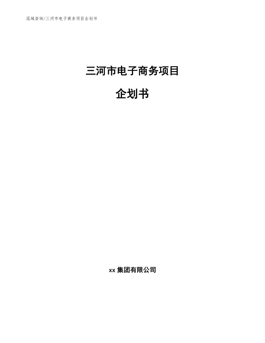 三河市电子商务项目企划书【范文模板】_第1页