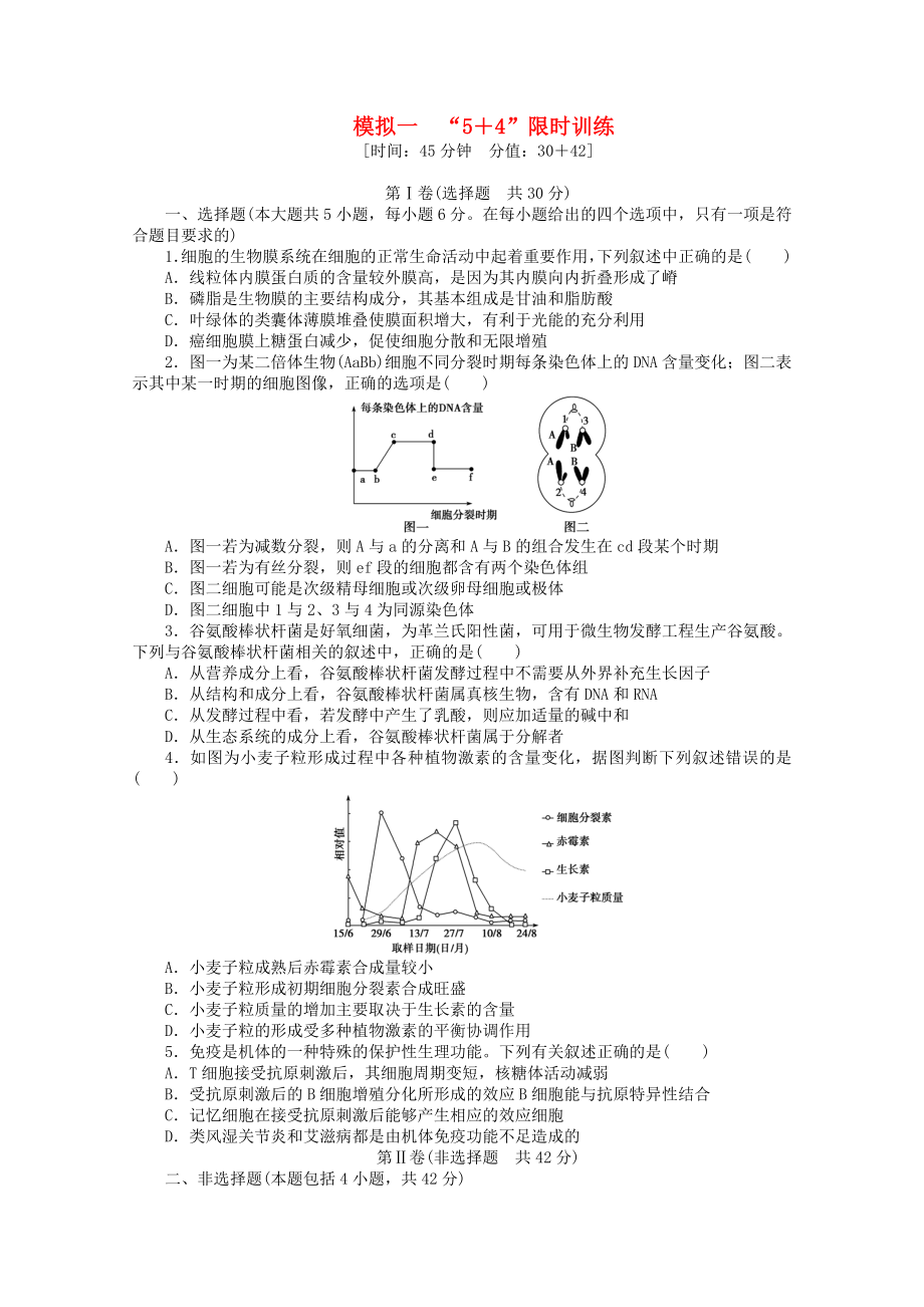 （廣西專用）2013高考生物二輪精練 特色專項(xiàng)訓(xùn)練 模擬一 5＋4 限時(shí)訓(xùn)練_第1頁