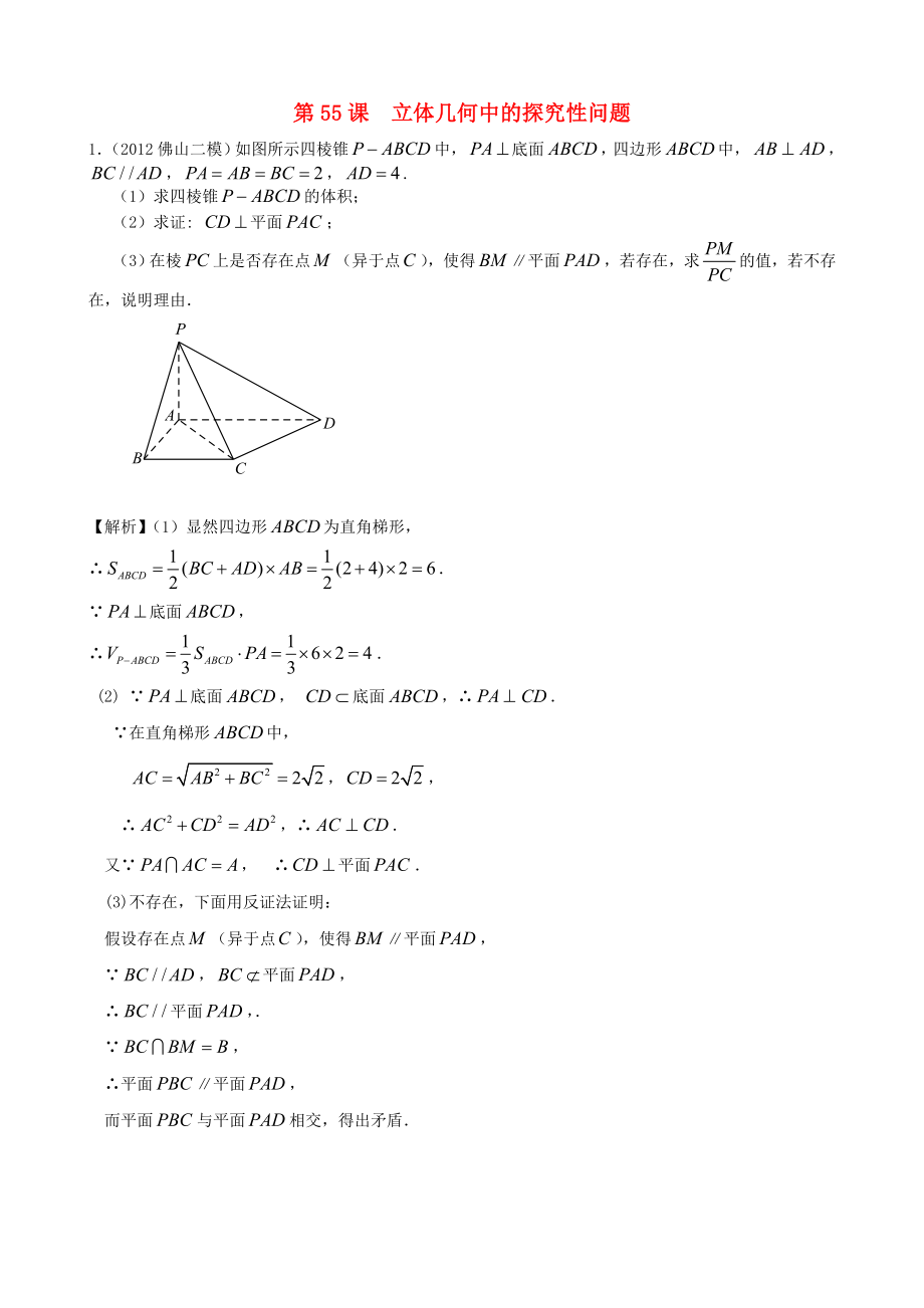 （廣東專用）2014高考數(shù)學(xué)第一輪復(fù)習(xí)用書 第55課 立體幾何中的探究性問題 文_第1頁