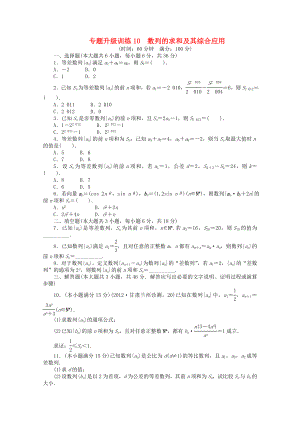 2013年全國高考數(shù)學(xué)第二輪復(fù)習(xí) 專題升級訓(xùn)練10 數(shù)列的求和及其綜合應(yīng)用 文