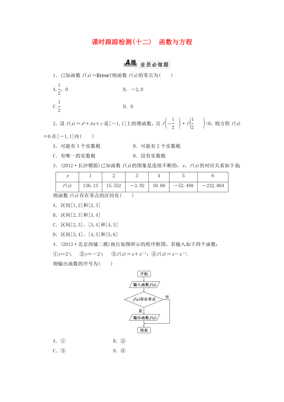 2014屆高考數(shù)學(xué)一輪 知識點各個擊破 第二章 課時跟蹤檢測（十二）函數(shù)與方程 文 新人教A版_第1頁