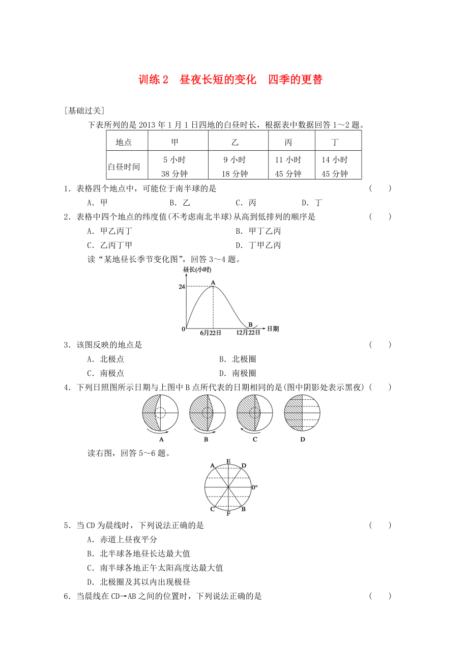 2013-2014学年高中地理 第1单元 第3节 昼夜长短的变化 四季的更替同步练习 鲁教版必修1_第1页