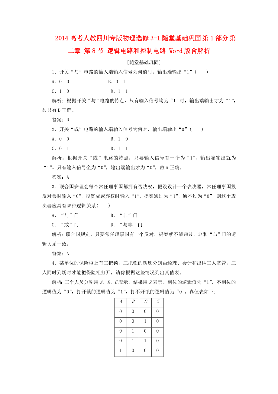 （四川專版）2014高考物理 隨堂基礎鞏固 第1部分 第二章 第8節(jié) 邏輯電路和控制電路（含解析） 新人教版選修3-1_第1頁