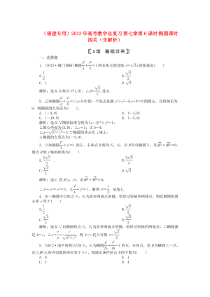 （福建專用）2013年高考數(shù)學(xué)總復(fù)習(xí) 第七章第6課時(shí) 橢圓課時(shí)闖關(guān)（含解析）