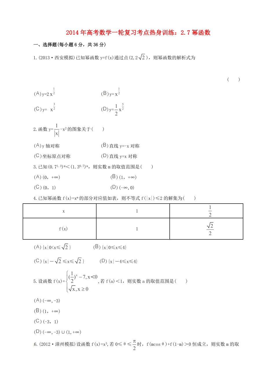 2014年高考數(shù)學(xué)一輪復(fù)習(xí) 考點(diǎn)熱身訓(xùn)練 2.7冪函數(shù)_第1頁(yè)